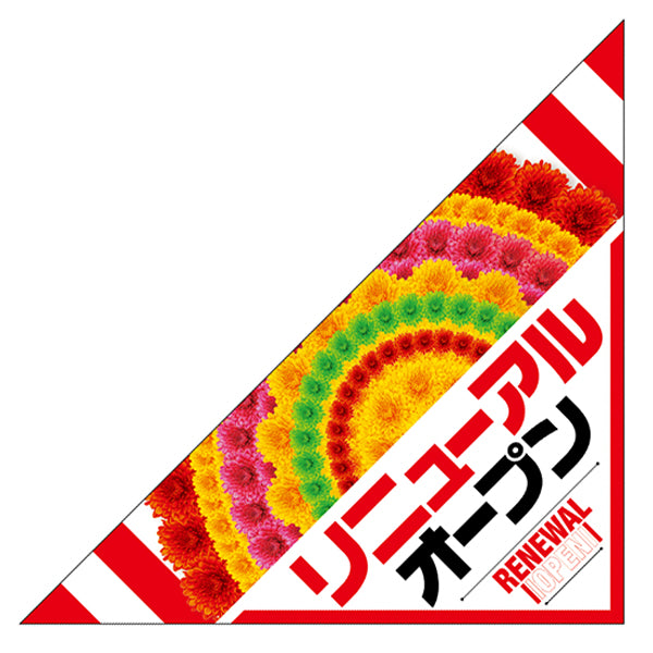 パチンコ・スロット　三角旗「リニューアルオープン_花輪」