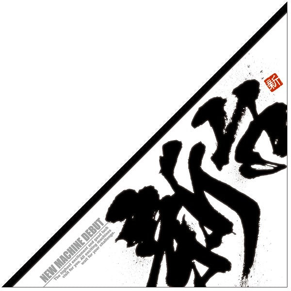パチンコ・スロット 三角旗「新台入替【新】白Ver.」 イメージ1