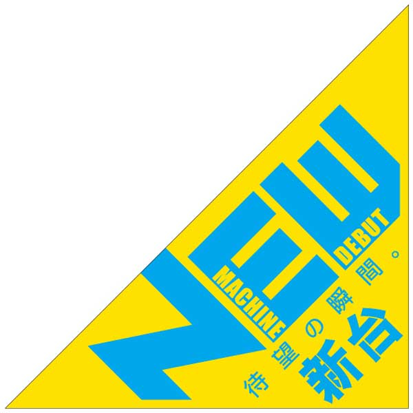 パチンコ・スロット　三角旗「NEW 新台入替 青・黄」 イメージ1