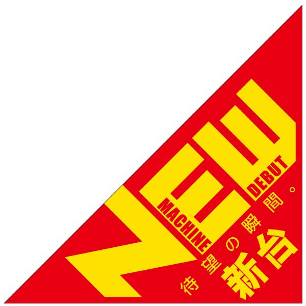 パチンコ・スロット　三角旗「NEW 新台入替 黄・赤」 イメージ1