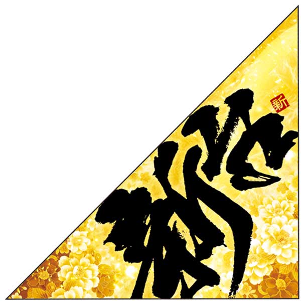 パチンコ・スロット 三角旗「新台入替 金牡丹」 イメージ1
