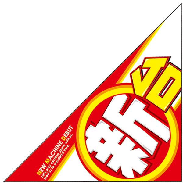 パチンコ・スロット 三角旗「新台入替 両側赤ライン」 イメージ1