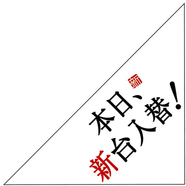 パチンコ・スロット　三角旗「本日、新台入替!」 イメージ1