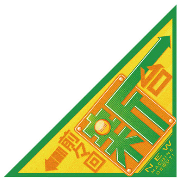 パチンコ・スロット　三角旗「前々回新台」 イメージ1