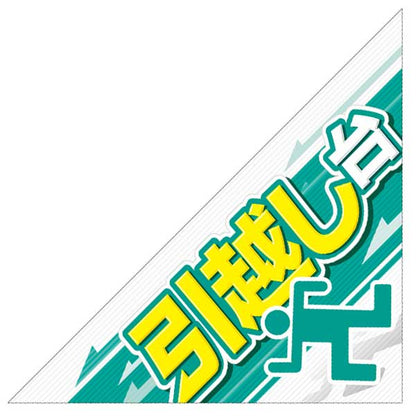 パチンコ・スロット　三角旗「引越し台　非常口風」