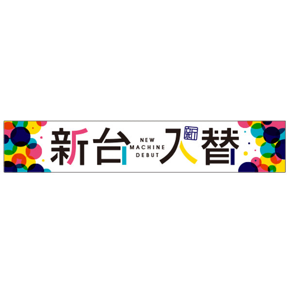 パチンコ・スロット　横断幕「新台入替　カラフル玉」