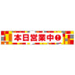 パチンコ・スロット　横断幕「本日営業中　ドット柄」