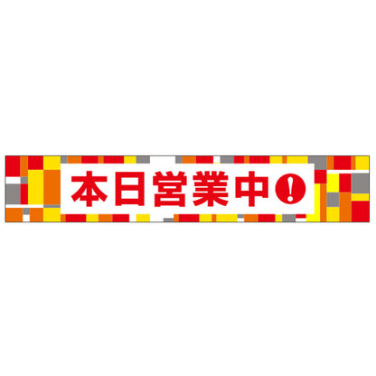 パチンコ・スロット　横断幕「本日営業中　ドット柄」