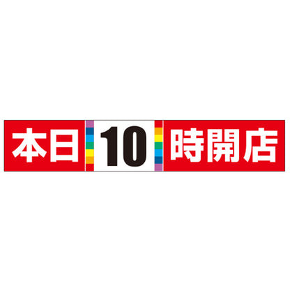 パチンコ・スロット　横断幕「本日10時開店」　赤