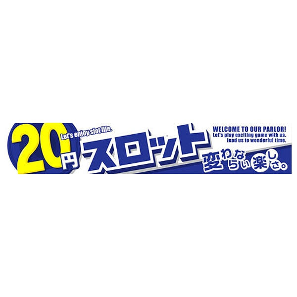 横断幕「20円スロット 変わらない楽しさ」