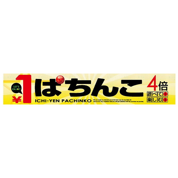 横断幕「1円ぱちんこ」