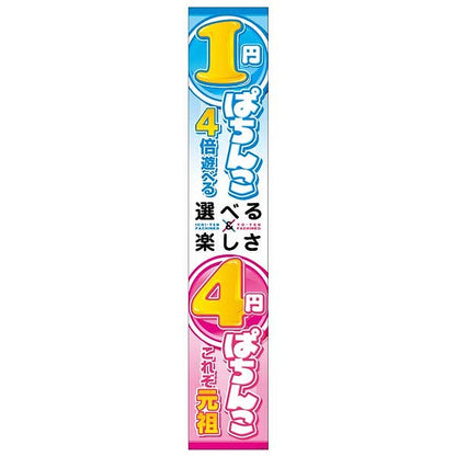 パチンコ　懸垂幕「1円ぱちんこ 選べる&楽しさ 4円ぱちんこ」